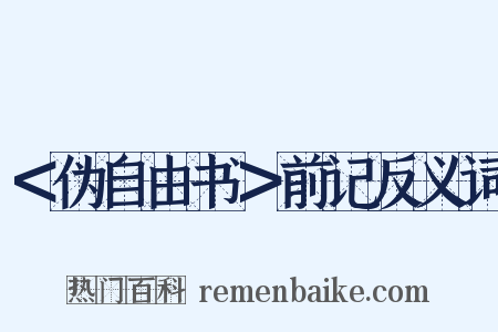 ＜伪自由书＞前记反义词是什么意思的图片